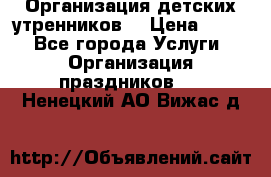 Организация детских утренников. › Цена ­ 900 - Все города Услуги » Организация праздников   . Ненецкий АО,Вижас д.